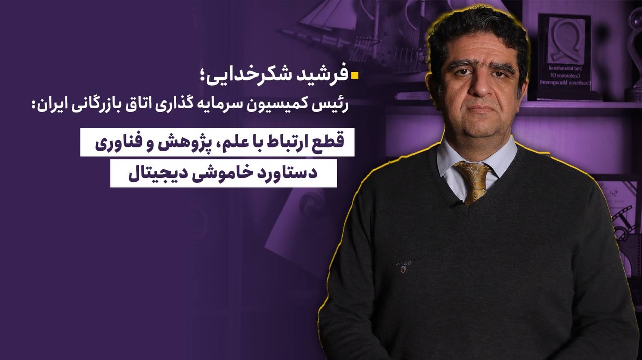 قطع ارتباط با علم و فناوری دستاورد خاموشی دیجیتال