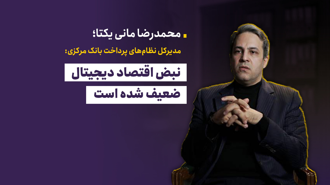 مانی یکتا: نبض اقتصاد دیجیتال ضعیف شده است