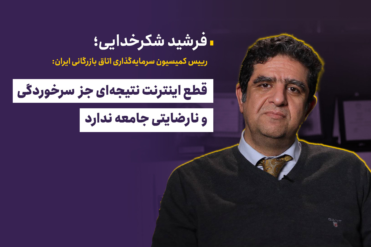 قطع اینترنت نتیجه‌ای جز سرخوردگی و نارضایتی جامعه ندارد