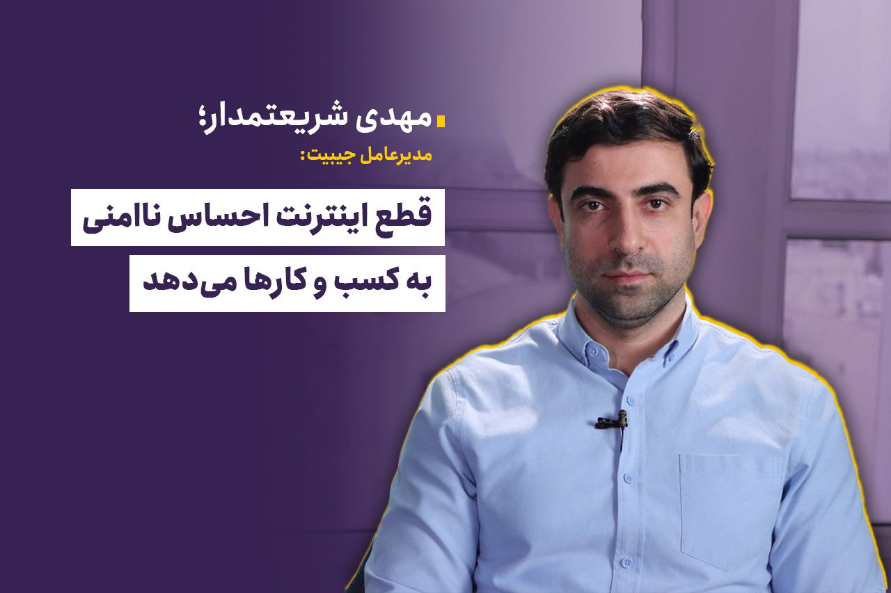 قطع اینترنت احساس ناامنی به کسب‌وکارها می‌دهد