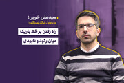 راه رفتن بر خط باریک میان رکود و نابودی