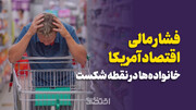 فشار مالی اقتصاد امریکا