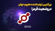 وضعیت قرمز برای بزرگترین تولید کننده هلیوم جهان