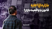 بازار داغ اجاره؛ قانون یا واقعیت بازار؟