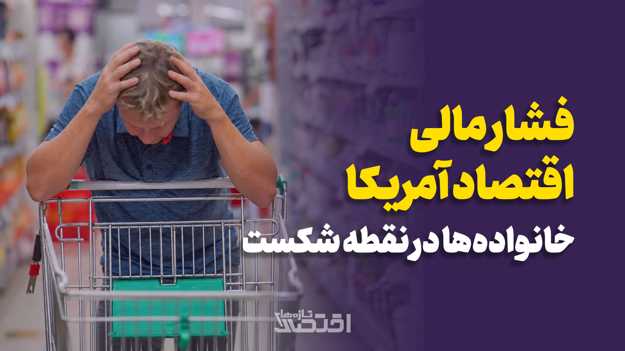 فشار مالی اقتصاد امریکا