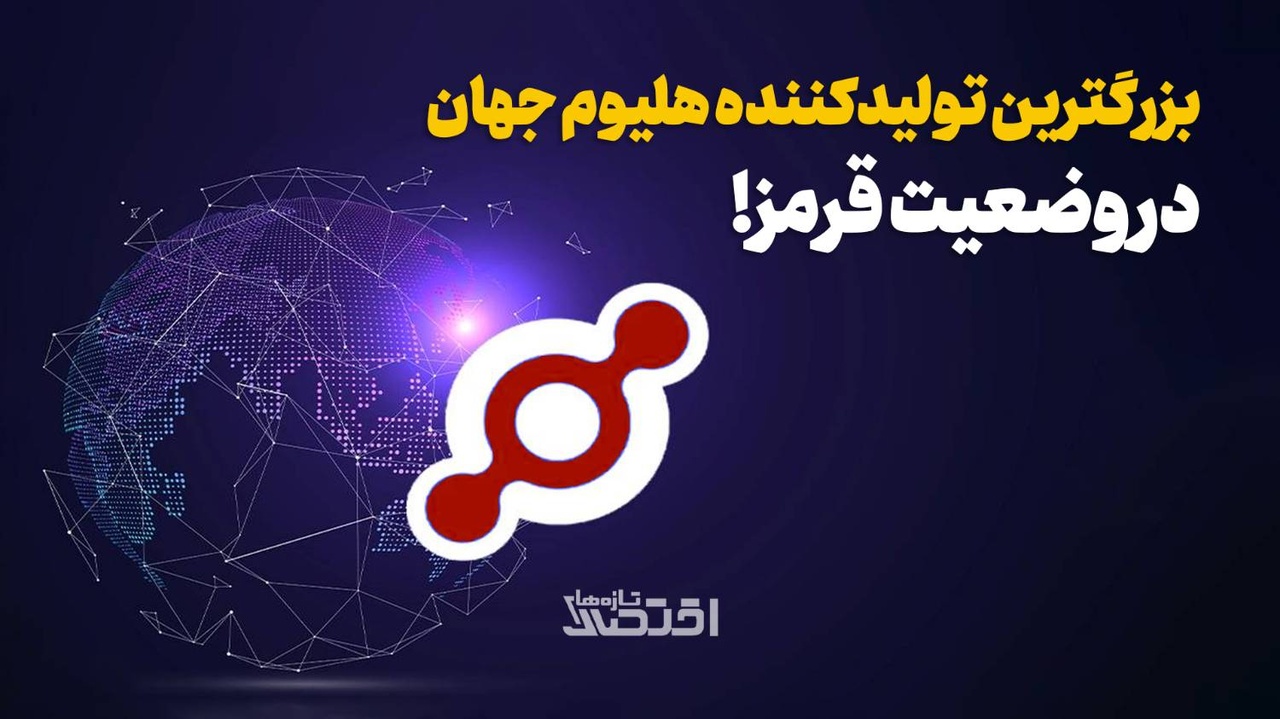 وضعیت قرمز برای بزرگترین تولید کننده هلیوم جهان