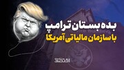 بده بستان ترامپ با سازمان مالیاتی آمریکا
