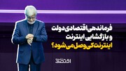 فرماندهی اقتصادی دولت و بازگشایی اینترنت