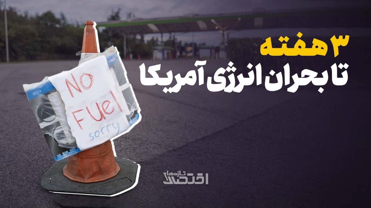 سه هفته تا بحران انرژی امریکا