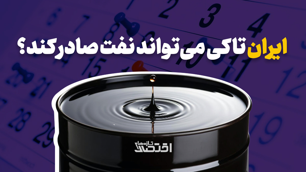 ایران تا کی می‌تواند نفت صادر کند؟