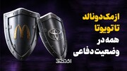 از مک‌دونالد تا تویوتا، همه در وضعیت دفاعی