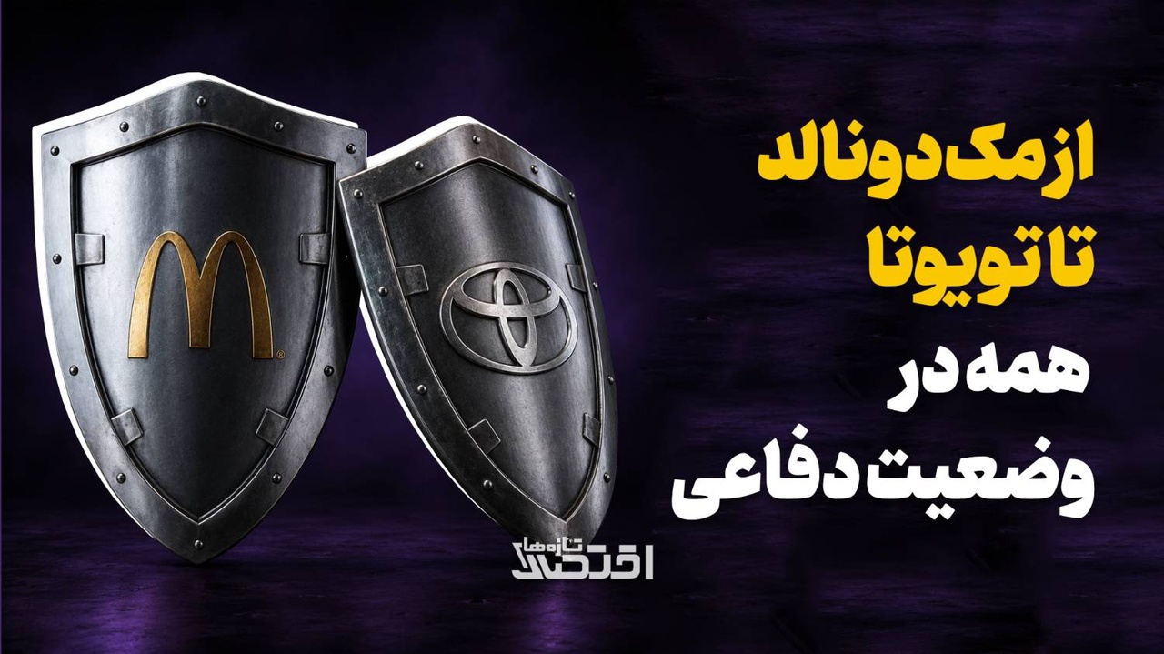 از مک‌دونالد تا تویوتا، همه در وضعیت دفاعی
