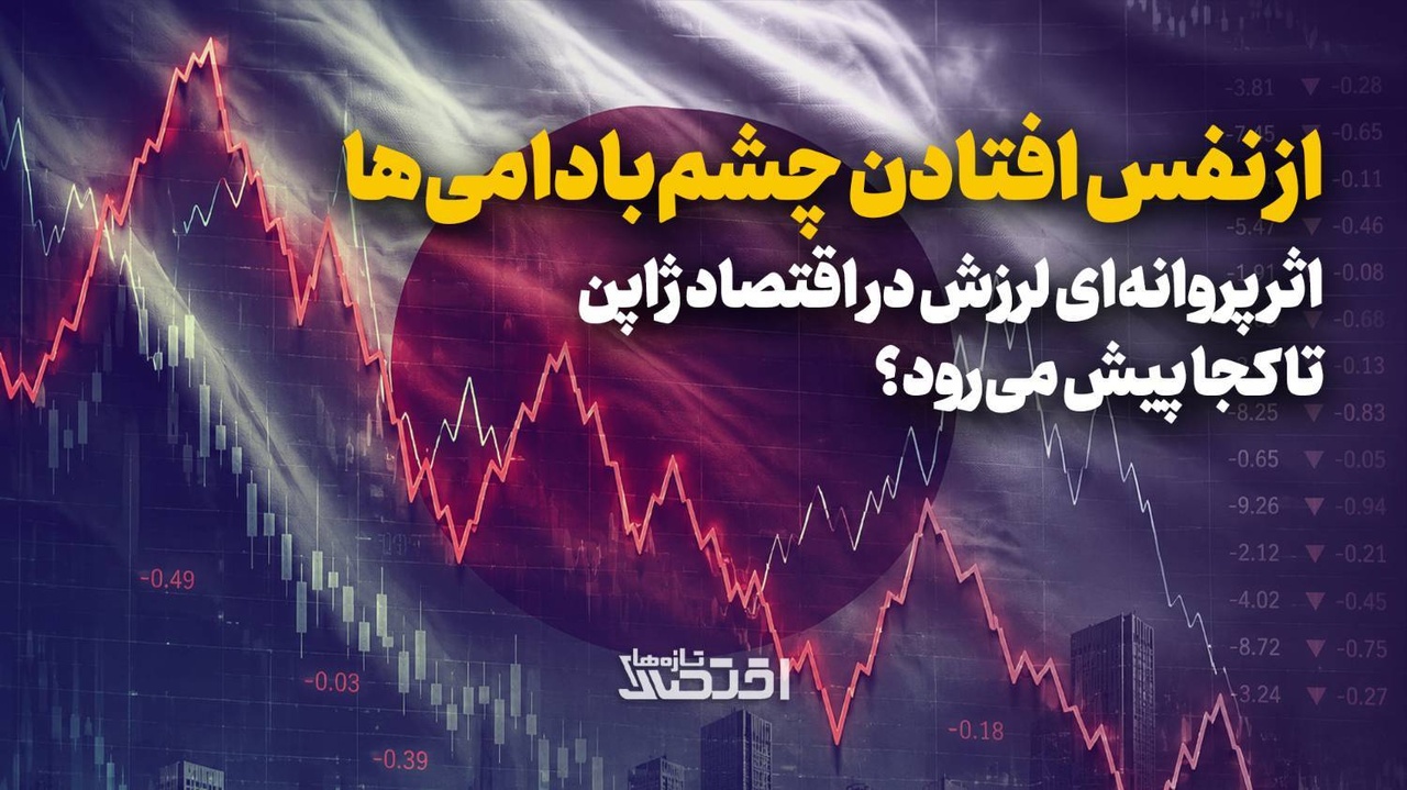 اثر پروانه‌ای لرزش در اقتصاد ژاپن تا کجا پیش می‌رود؟