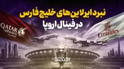 نبرد ایرلاین‌های خلیج فارس در فینال اروپا