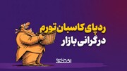 ردپای کاسبان تورم در گرانی بازار