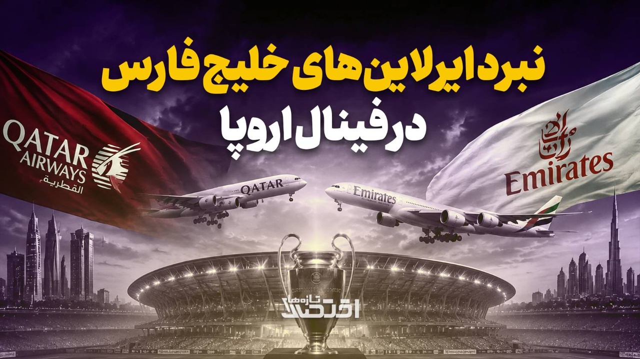نبرد ایرلاین‌های خلیج فارس در فینال اروپا