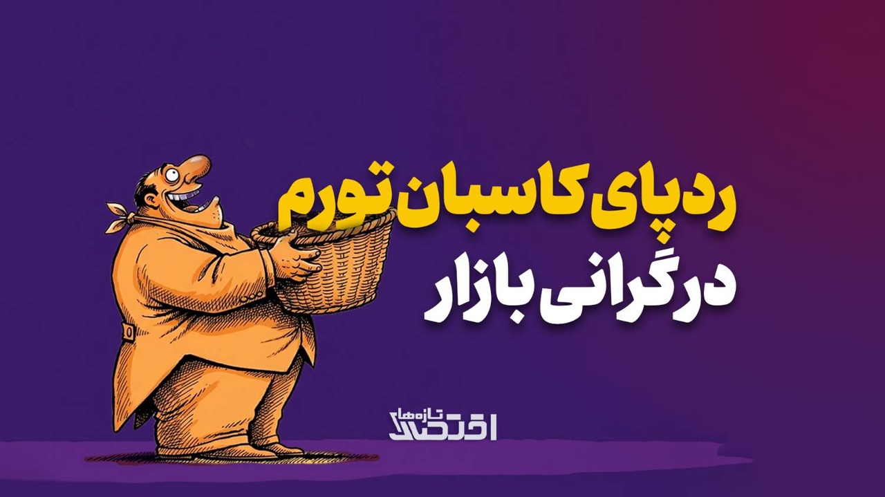ردپای کاسبان تورم در گرانی بازار