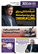 شماره 12 - روزنامه 31 فروردین