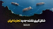 شکل گیری نقشه جدید تجارت ایران