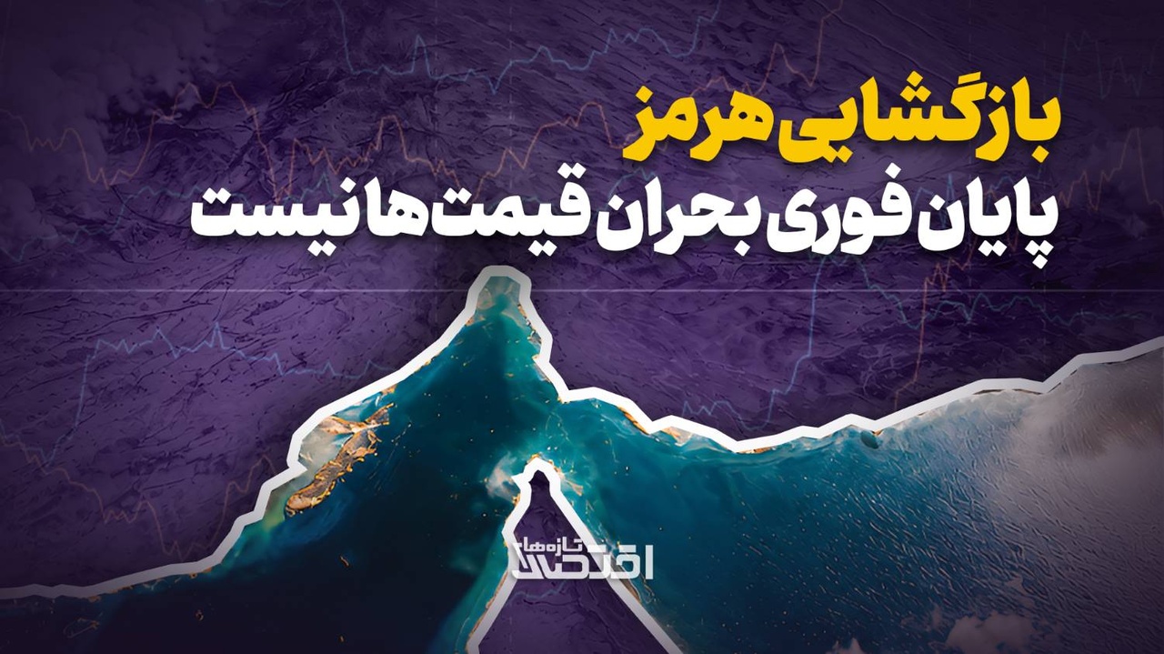 بازگشایی هرمز، پایان فوری بحران قیمت‌ها نیست
