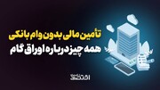 تامین مالی بدون وام بانکی