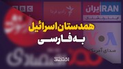 همدستی با اسرائیل به فارسی