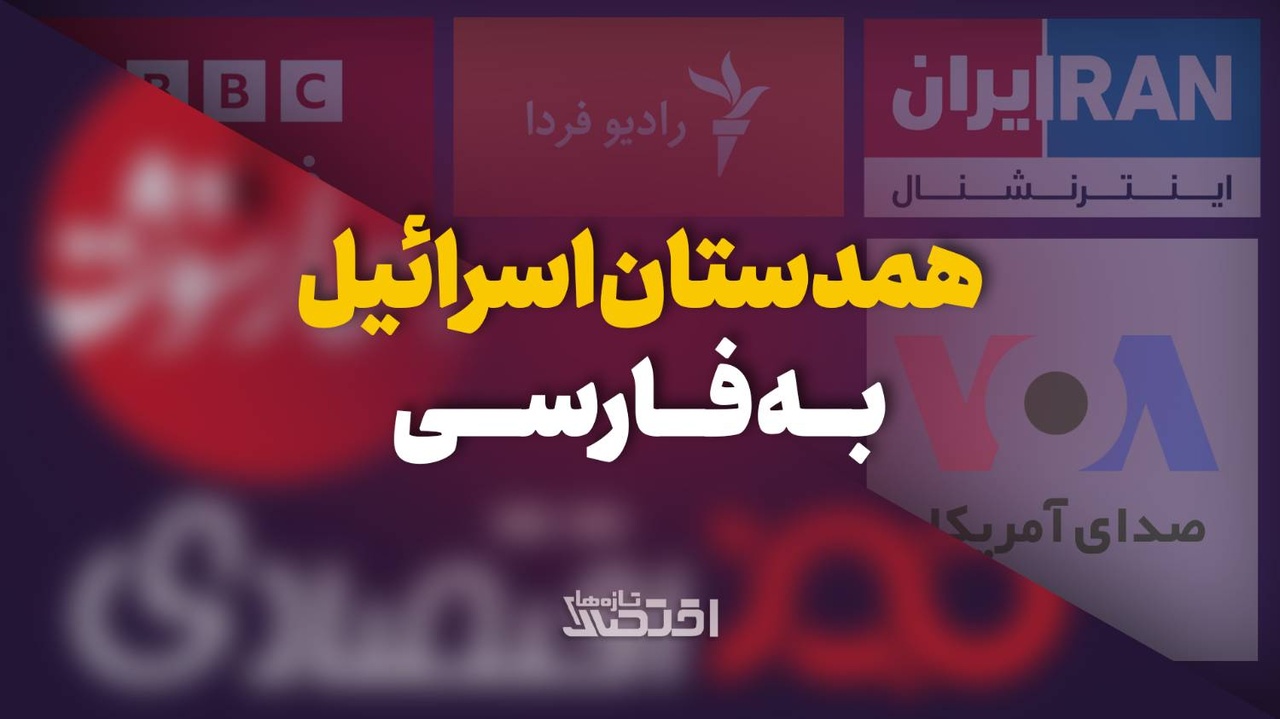 همدستی با اسرائیل به فارسی
