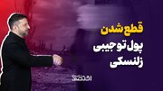 قطع شدن پول تو جیبی زلنسکی