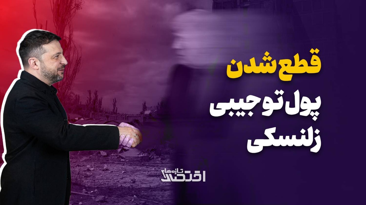 قطع شدن پول تو جیبی زلنسکی