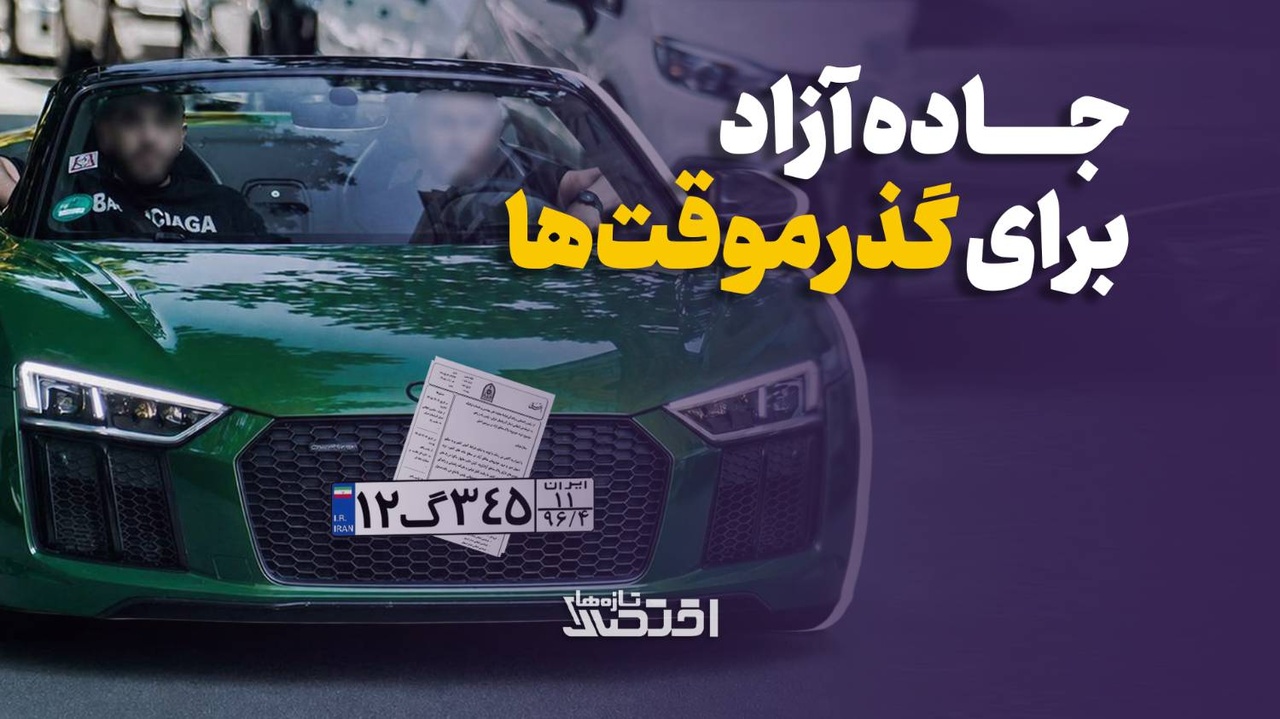 جاده آزاد برای گذر موقت‌ها