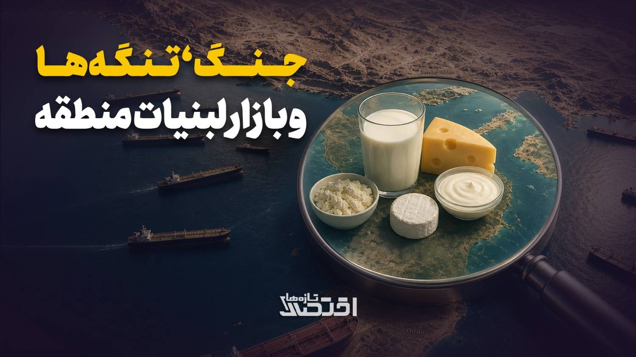 جنگ،تنگه‌ها و بازار لبنیات منطقه