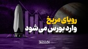 رویای مریخ وارد بورس می‌شود