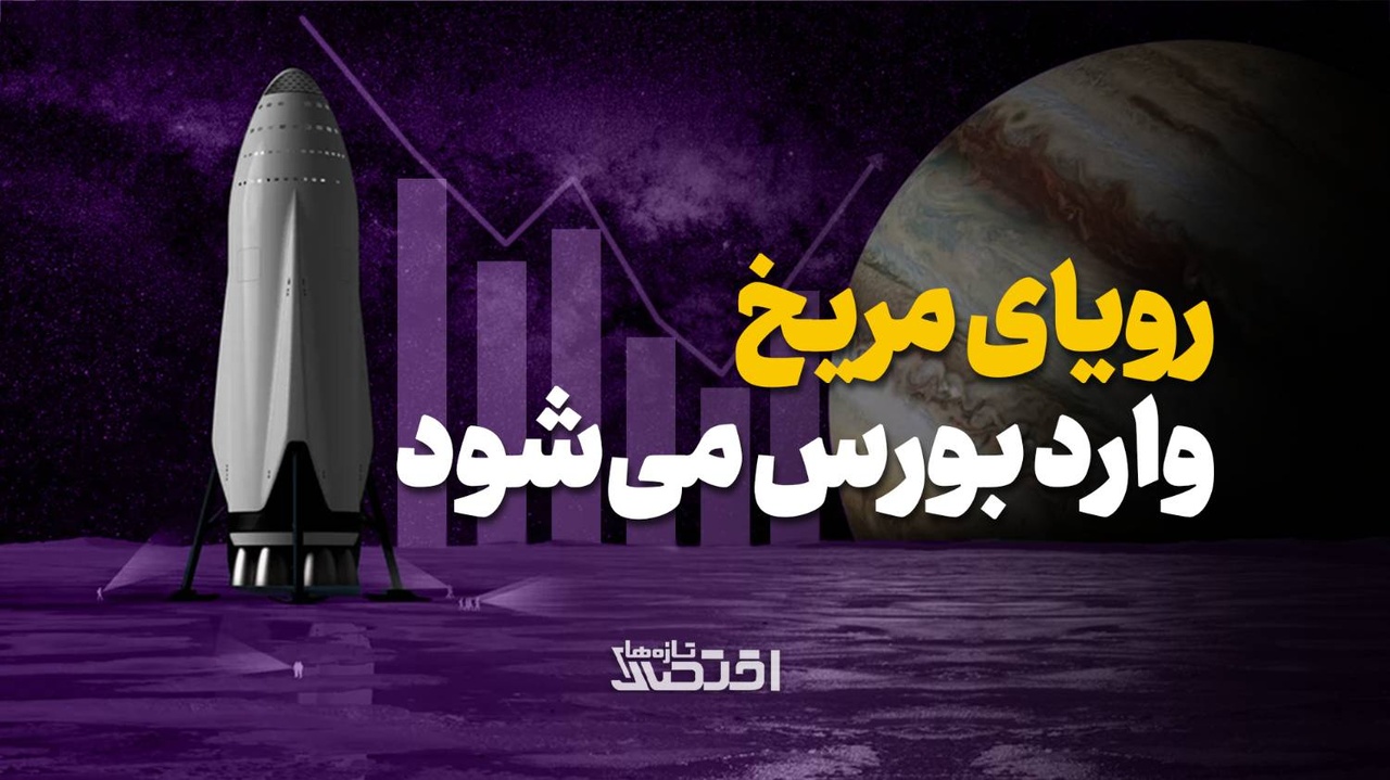 رویای مریخ وارد بورس می‌شود