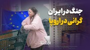 جنگ در ایران، گرانی در اروپا