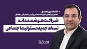 شراکت هوشمندانه؛ نسخه جدید مسئولیت اجتماعی