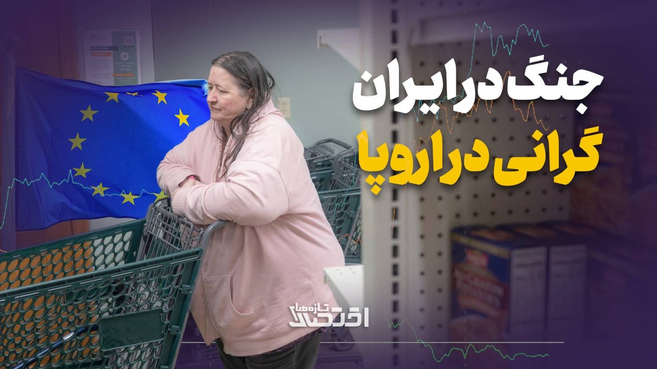 جنگ در ایران، گرانی در اروپا