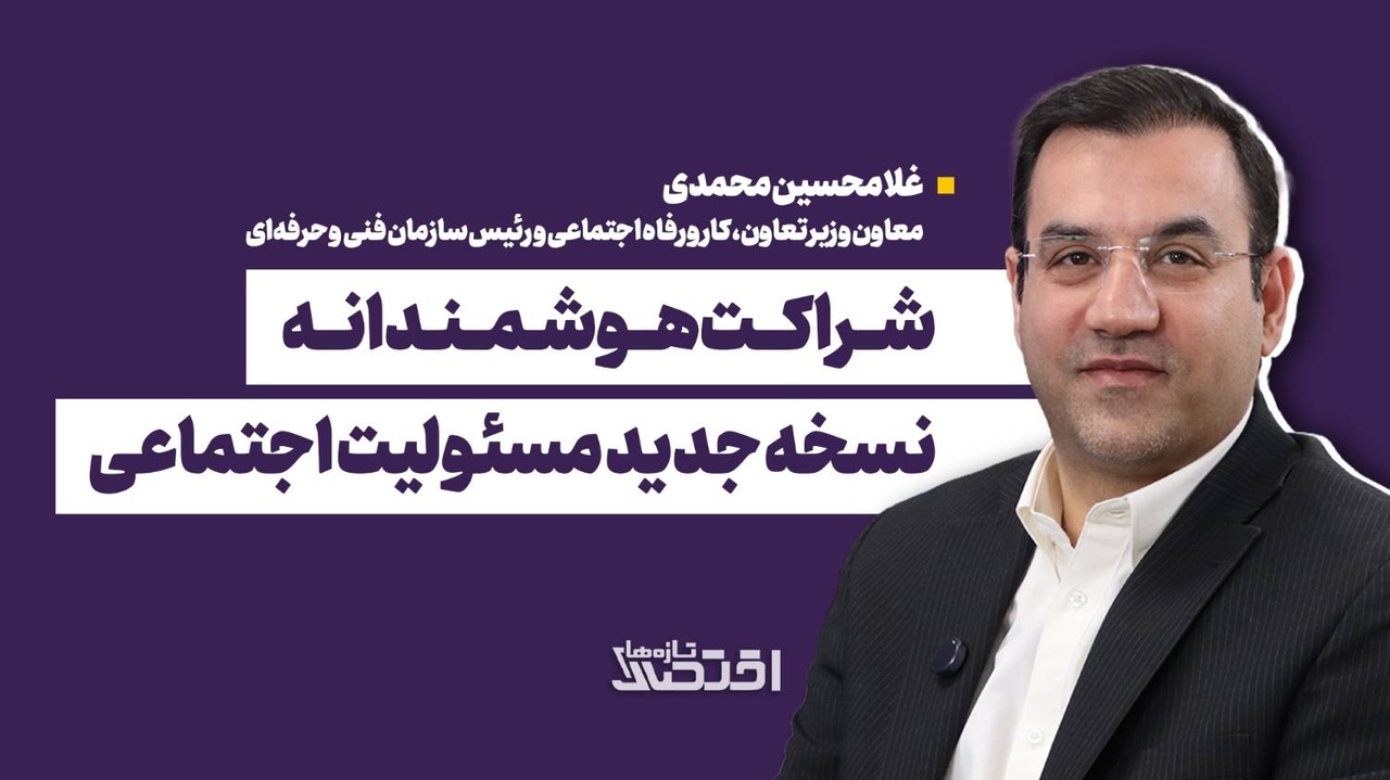 شراکت هوشمندانه؛ نسخه جدید مسئولیت اجتماعی