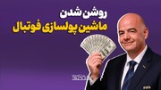 روشن شدن ماشین پولسازی فوتبال