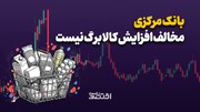 بانک مرکزی مخالف افزایش کالابرگ نیست