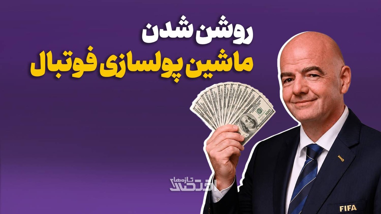 روشن شدن ماشین پولسازی فوتبال