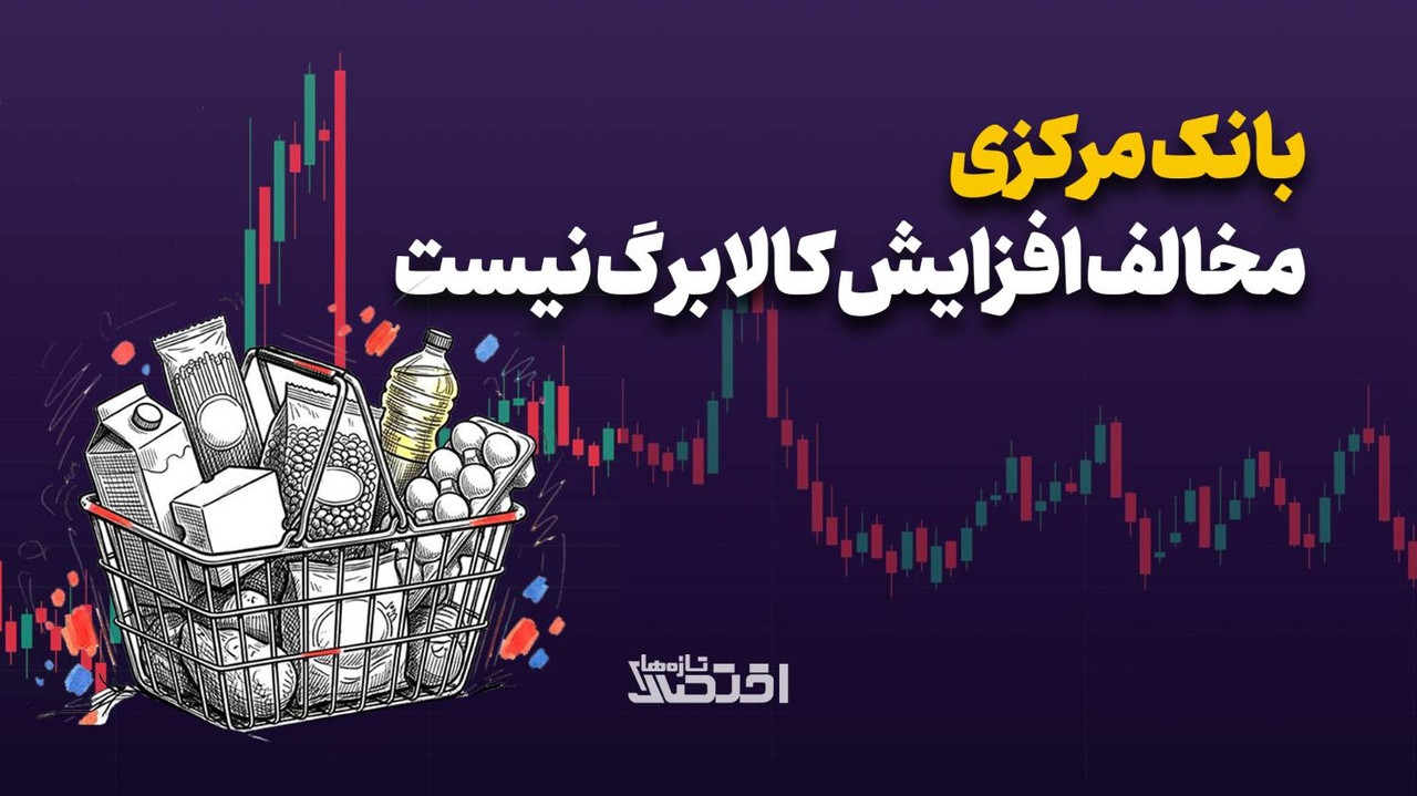 بانک مرکزی مخالف افزایش کالابرگ نیست