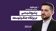 پتروشیمی در بزنگاه جنگ و توسعه