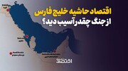 جنگ با اقتصاد کشورهای خلیج فارس چه کرد؟