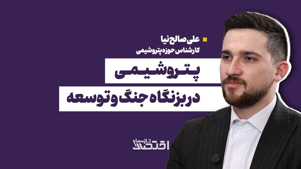 پتروشیمی در بزنگاه جنگ و توسعه