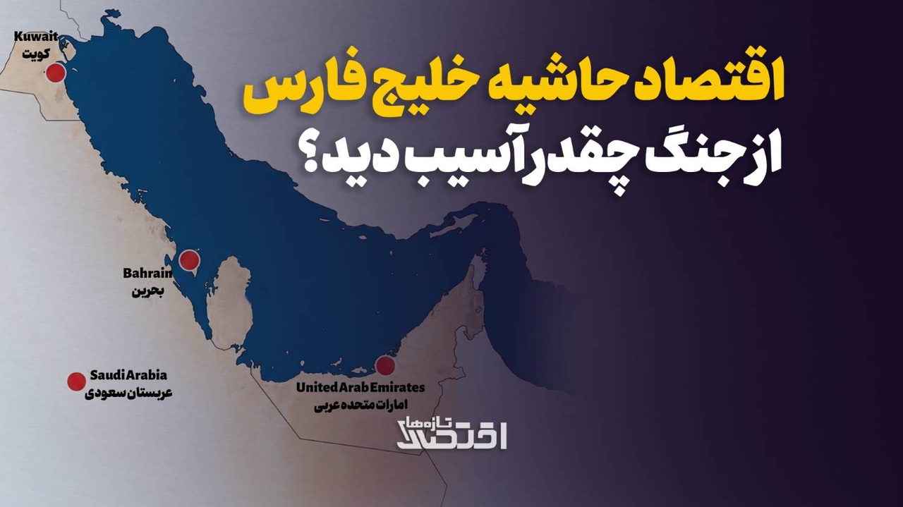 جنگ با اقتصاد کشورهای خلیج فارس چه کرد؟
