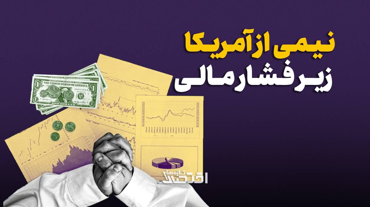 گزارش فدرال رزرو: نیمی از امریکا زیر فشار مالی