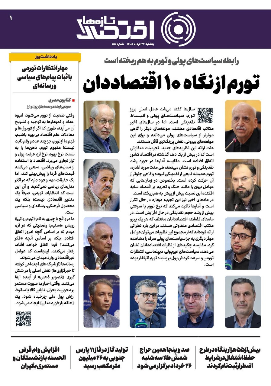 شماره 55 - روزنامه 24 خرداد