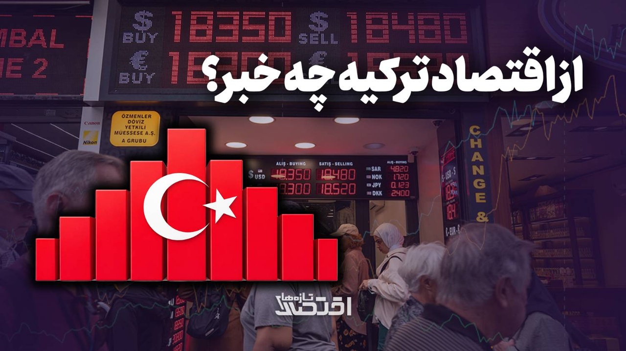 از اقتصاد ترکیه چه خبر؟