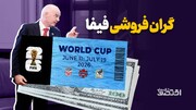گران‌فروشی فیفا