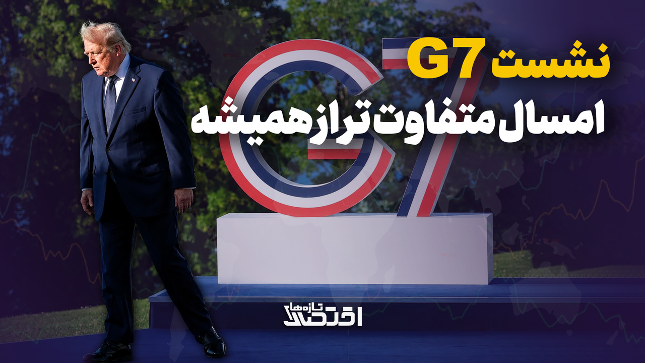 سایه جنگ با ایران بر نشست جی۷